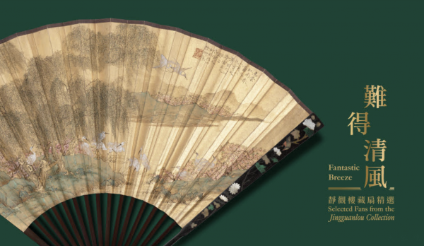 難得清風──靜觀樓藏扇精選